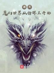 诸天：魔幻世界从指环王开始封面