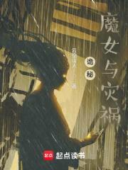 诡秘：魔女与灾祸封面