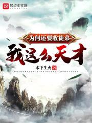 我这么天才为何还要收徒弟封面