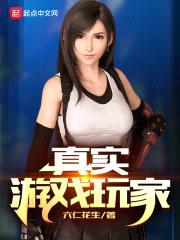 真实游戏玩家封面