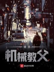 猎杀机械教父封面