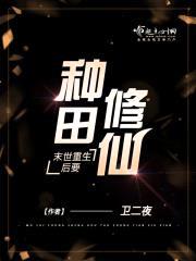 末世重生后要种田修仙封面