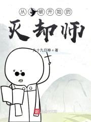 从斗破开始的灭却师封面