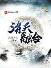 诸天融合封面