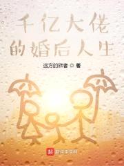 千亿大佬的婚后人生封面
