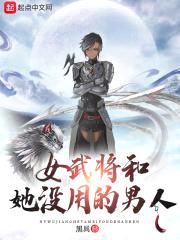 女武将和她没用的男人封面