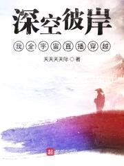 深空彼岸，我全宇宙直播穿越封面