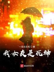 我女友是死神封面