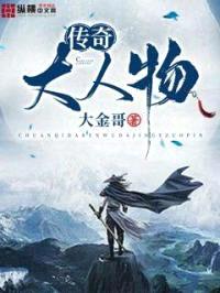传奇大人物封面