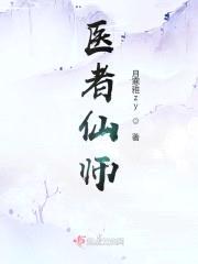 医者仙师封面