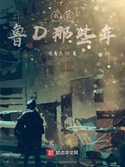 谢谢你，鲁D封面