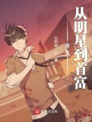 重生从明星到首富封面