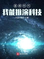 星舰时代：我能推演科技封面