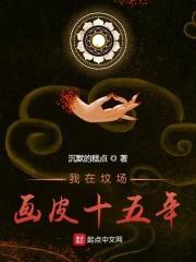 我在坟场画皮十五年封面