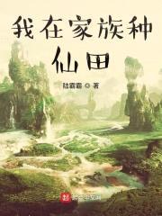 我在家族种仙田封面