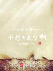 我真的不想当教皇啊封面