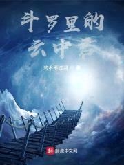 斗罗里的云中君封面