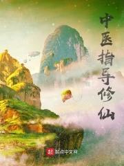 中医指导修仙封面