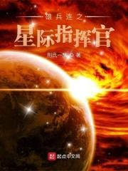 雄兵连之星际指挥官封面