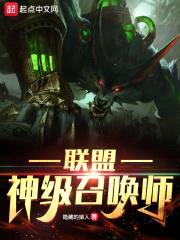 联盟神级召唤师封面