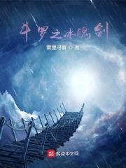 斗罗之冰魄剑封面
