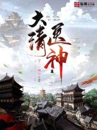 大清医神封面
