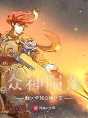 众神陨落：我为全球众神之王封面