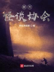 都市怪谈协会封面