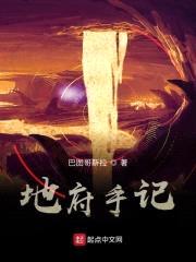 地府手记封面