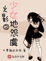 火影之少女地怨虞封面