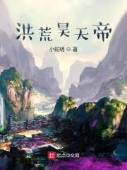 洪荒昊天帝封面