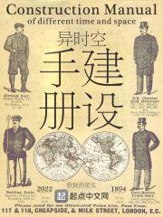 异时空建设手册封面