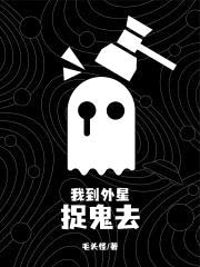 我到外星捉鬼去封面