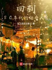 回到80年代的传奇人生封面