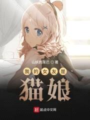 我的女友是猫娘封面