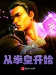 签到从拳皇开始封面