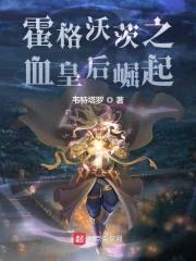 霍格沃茨之血皇后崛起封面