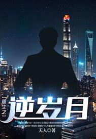 重生之逆岁月封面