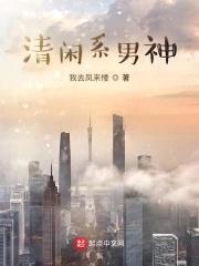 清闲系男神封面