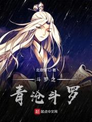 斗罗之青沧斗罗封面