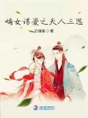 嫡女谋爱之夫人三思封面