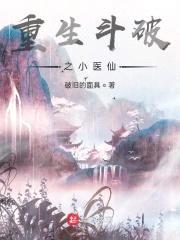 重生斗破之小医仙封面