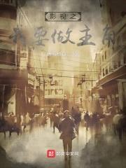 影视之我要做主角封面