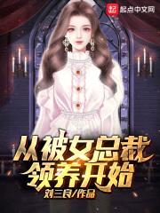 从被女总裁领养开始封面