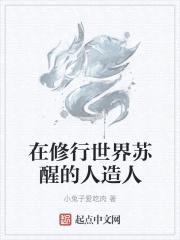 在修行世界苏醒的人造人封面