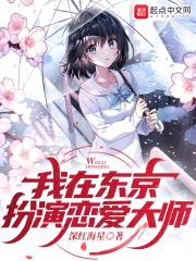 我在东京扮演恋爱大师封面
