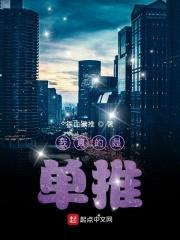 我真的是单推封面