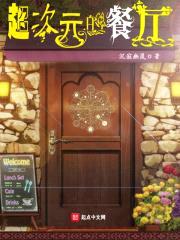 超次元的餐厅封面