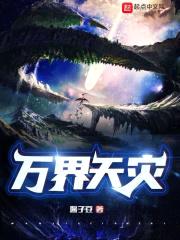 万界天灾！封面