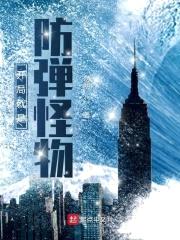 开局就是防弹怪物封面